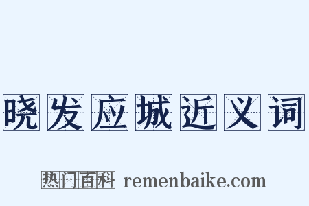 晓发应城近义词是什么意思的图片